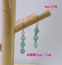 No.1178 天然石翡翠 ニッケルフリーピアス