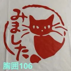 パロディTシャツ 未使用新品 みました猫コットン100%