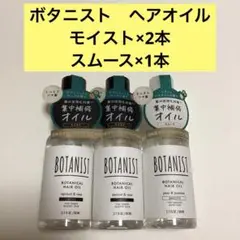 BOTANIST ボタニカルヘアオイル 2種セットのサムネイル
