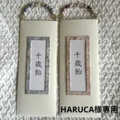 191,192 HARUCA様専用　千歳飴袋のサムネイル