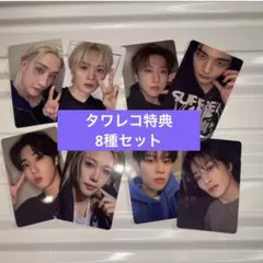 straykids do it タワレコ特典　トレカ　8種セット