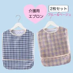 介護　エプロン　チェック　おしゃれ　食事　前掛け　セット　介助　施設　リハビリ