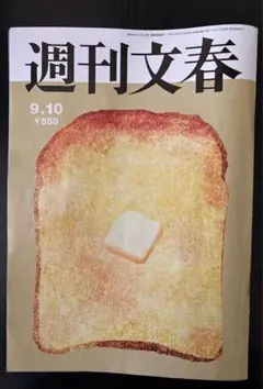 週刊文春9月10日号