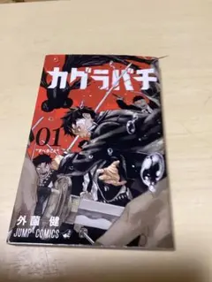 2026年最新】カグラバチ 1巻 初版の人気アイテム - メルカリ