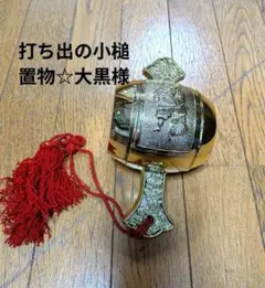 2026年最新】恵比寿様、大黒様の人気アイテム - メルカリ