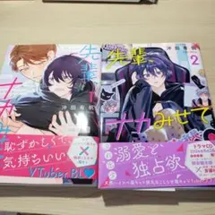 お値下げ！先輩、ナカみせて 1.2巻セット