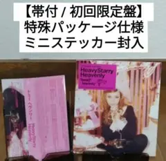 【帯付き / 初回限定盤】Heavy Starry Heavenly