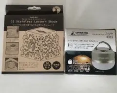 キャプテンスタッグ　ポータブルウォームライト　ランタンシェード　セットのサムネイル