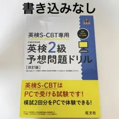 英検S-CBT専用 英検2級予想問題ドリル　改訂版
