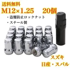 シルバー　 ホイールロックナット M12×1.25 日産　スバル　スズキのサムネイル
