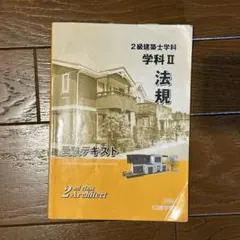 2026年最新】二級建築士 日建学院の人気アイテム - メルカリ