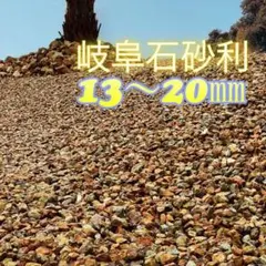 岐阜石 砂利 13mm〜20mm 25kg 庭 ドライガーデンのサムネイル