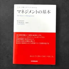 マネジメントの基本 この1冊ですべてわかる
