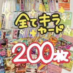 ポケカ キラカード 200枚まとめ売り 大量 ⑤ - メルカリ