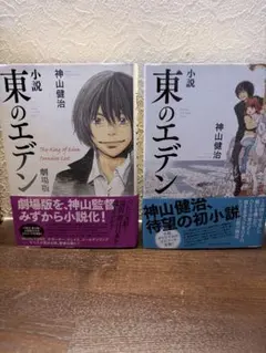 ☆帯付 神山健治 小説 東のエデン/小説 東のエデン 劇場版set 羽海野