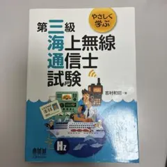 やさしく学ぶ 第三級海上無線通信士試験