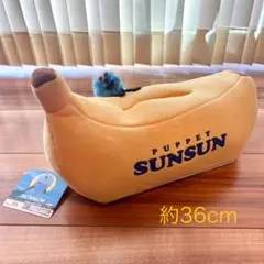 パペットスンスン ぬいぐるみ付 ティッシュケース バナナ １点