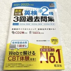 2021-2022年対応 直前対策 英検準2級3回過去問集
