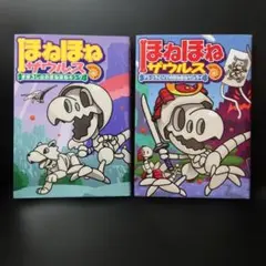 ほねほねザウルス 2冊セット②