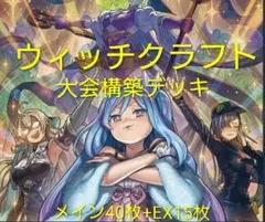 遊戯王 デッキ ウィッチクラフト エンディミオン マギストス [05062
