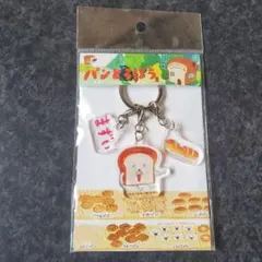 【新品未開封】パンどろぼう3連キーホルダーのサムネイル