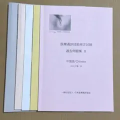 2026年最新】医療通訳技能検定試験の人気アイテム - メルカリ