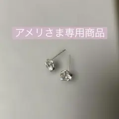アメリさま　専用商品　ピアス