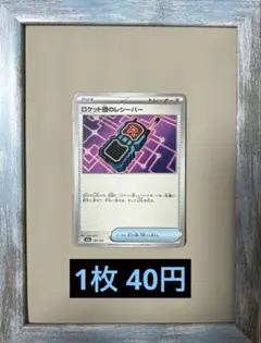 残り15枚 ロケット団のレシーバー