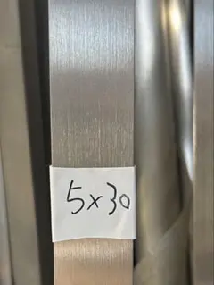 ステンレス ヘアライン フラットバー 5×30 長さ300 2本セット
