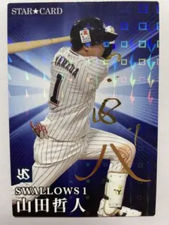 プロ野球チップスカード　山田哲人　ヤクルト　（金箔サイン入りキラ）