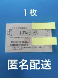 ニトリ 株主優待　10%割引　匿名配送