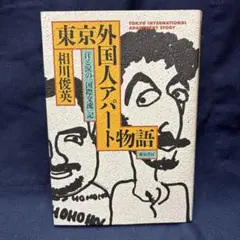 東京外国人アパート物語 　汗と涙の「国際交流」記 　相川 俊英・著　新宿書房