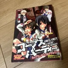 コープスパーティー カップリング×アンソロジー