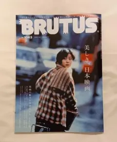 ブルータス　BRUTUS 1043号 美しき、日本映画
