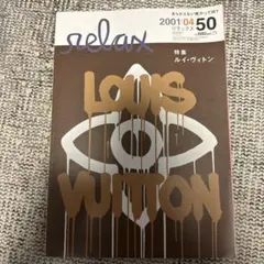 relax 2001年4月号 LOUIS VUITTON 50号　リラックス