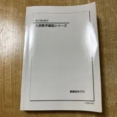 2026年最新】鉄緑会 数学 確認シリーズの人気アイテム - メルカリ