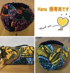 Hana様 リクエスト 3点 まとめ商品