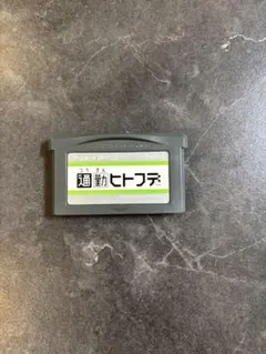 通勤ヒトフデ ゲームボーイアドバンス用