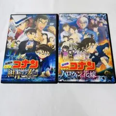名探偵コナン　DVD 2本セット