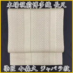 502mn69◇長尺 博多織 無形文化財小森久 ジャバラ紋 松葉仕立て 八寸◇