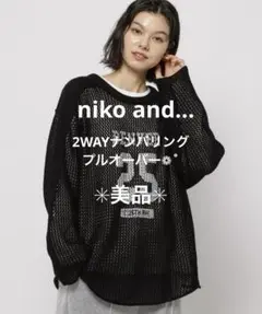 【美品】niko and... 2WAY ナンバリングプルオーバー ブラック
