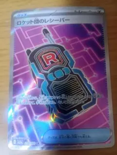 ポケモンカードゲーム　ポケカ　ロケット団のレシーバー　SR 1枚