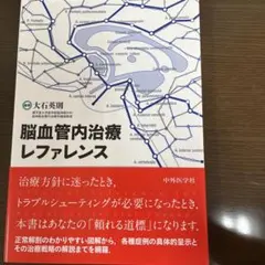 脳血管内治療レファレンス = Clinical Reference for N…のサムネイル