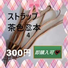 即購入可　ゴールド・茶色(ブラウン)のストラップ4本　300円
