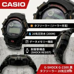 カシオ G-SHOCK G-2300 タフソーラー 20気圧防水 データメモリー