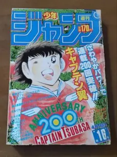 少年ジャンプ 1985年 16号 キャプテン翼 表紙号 - メルカリ