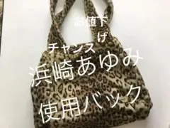 浜崎あゆみ❤️ファー豹柄バック ❣️美品