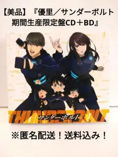 【美品】『優里／サンダーボルト 期間生産限定盤CD+BD』