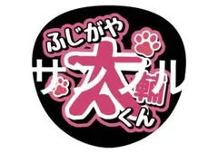 藤ヶ谷太輔 Kis-My-ft2 うちわ文字