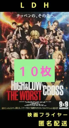 HiGH&LOW THE WORST CROSS 映画フライヤー１０枚